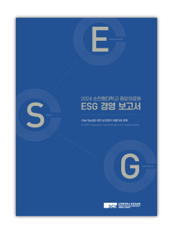 2024 순천향대학교 중앙의료원 ESG 경영 보고서 표지