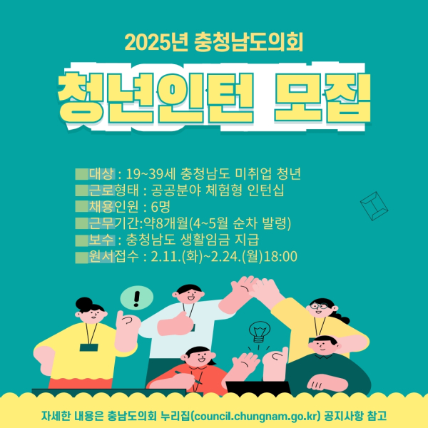 2025 충남도의회 청년인턴 모집 포스터