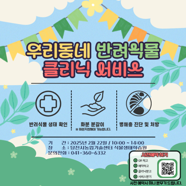 반려 식물 클리닉 서비스 홍보 안내