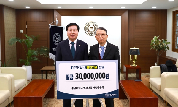 충남대 법과대학 재경동문회 발전기금 기부식