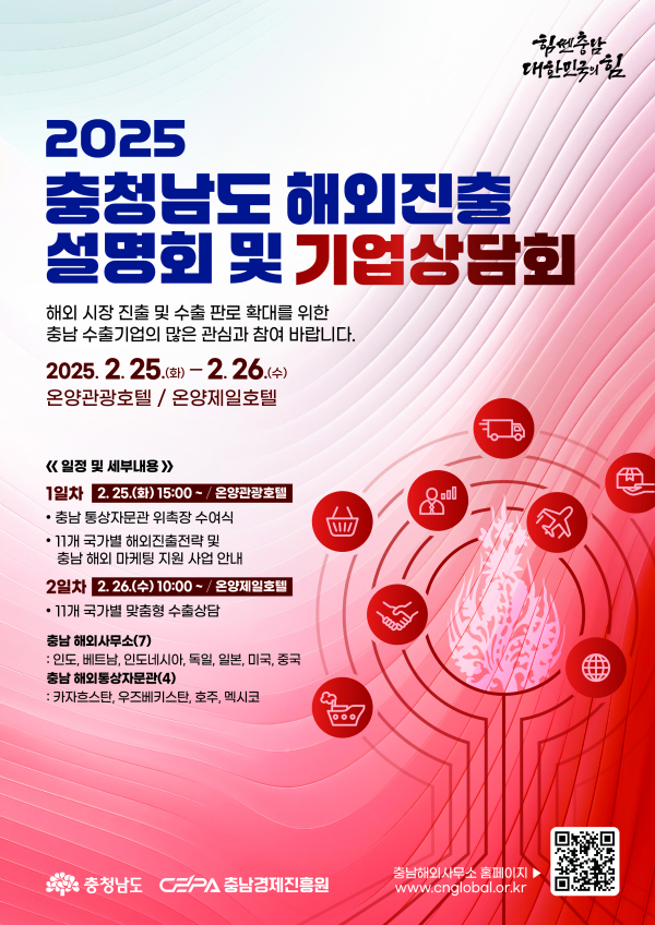 충청남도 해외진출 설명회 및 상담회 포스터