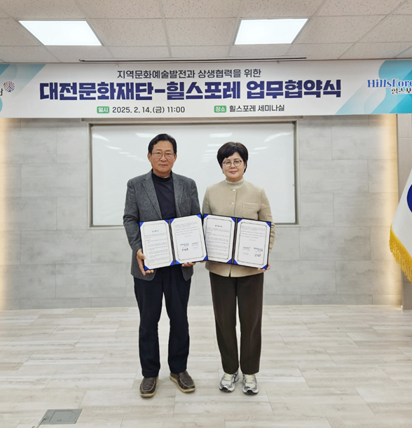 대전문화재단-공주힐스포레 업무협약 체결식 모습