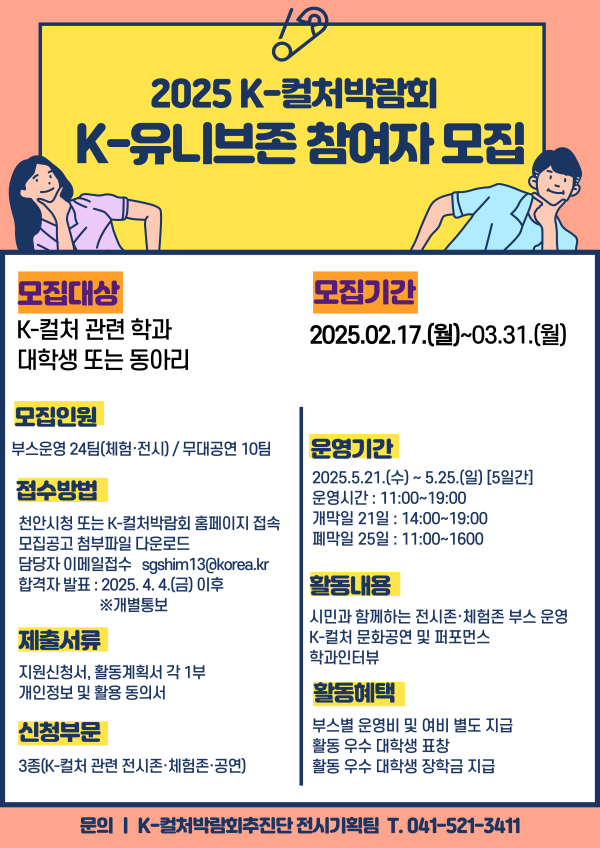 ‘2025 천안 K-컬처박람회’의 ‘K-유니브존’ 참가자 모집 홍보문.