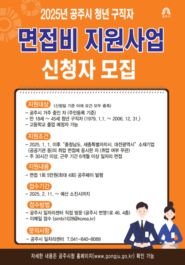‘2025년 공주시 청년 구직자 면접비 지원사업’ 추진 안내문