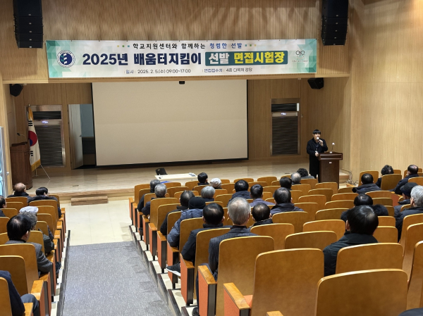 배움터지킴이 선발 지원자 면접 시험 진행 모습