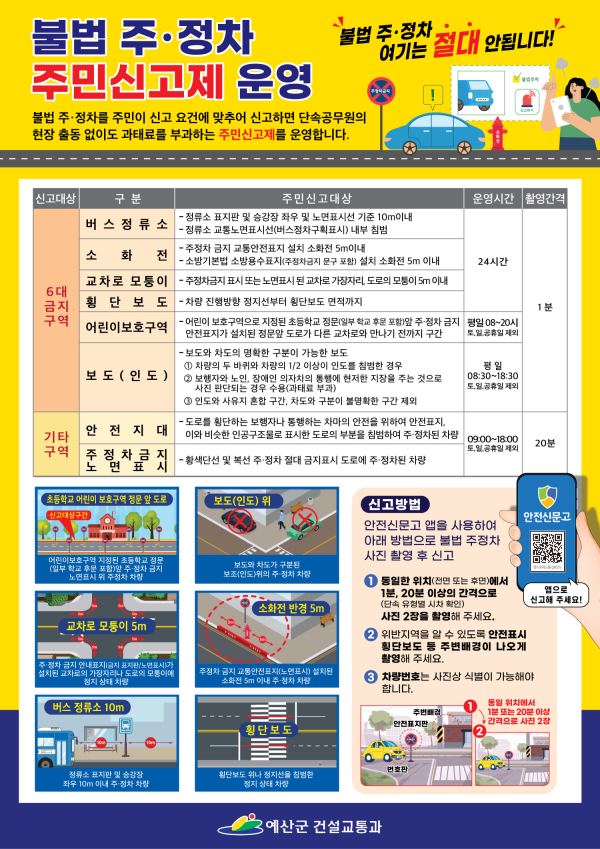 불법주정차 주민신고제 포스터