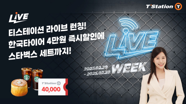 한국타이어 티스테이션닷컴 라이브 위크 런칭 기념 프로모션 진행