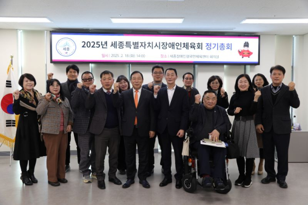 세종시장애인체육회 정기총회