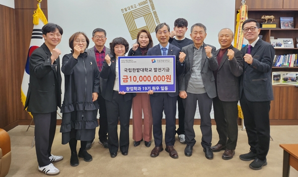 국립한밭대학교 창업학과 19기 원우회 대학발전기금 기부식
