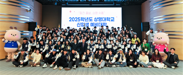 2025학년도 상명대 신입생 예비대학 참가자 단체사진