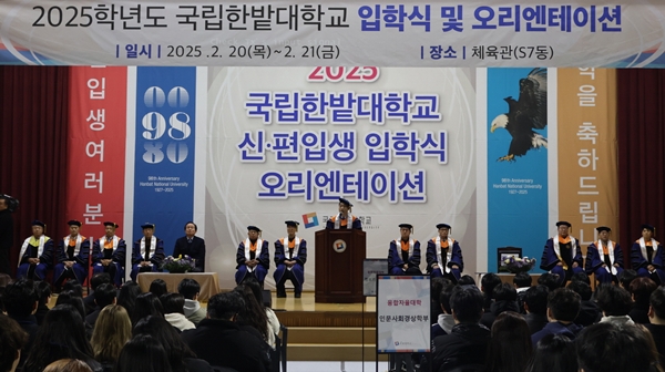 국립한밭대학교 2025학년도 신편입생 입학식 및 오리엔테이션