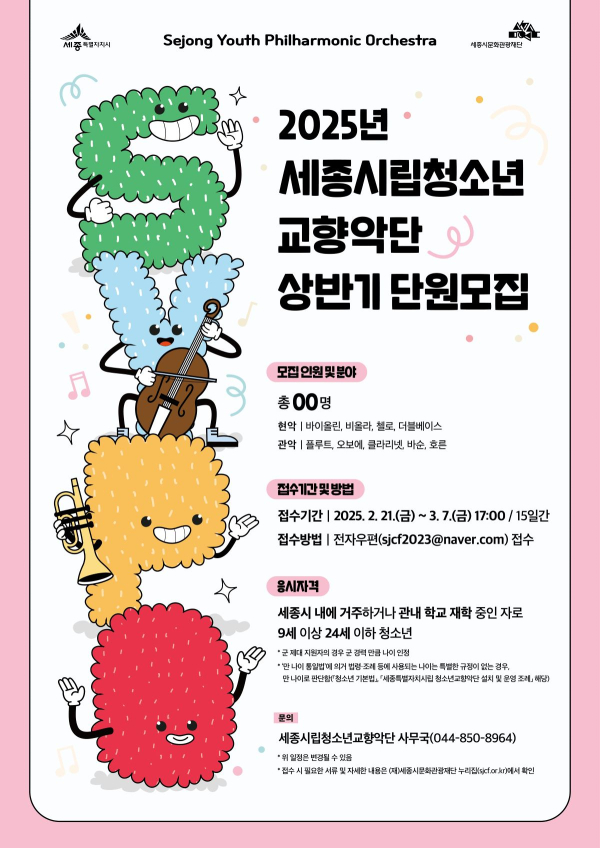 세종시립청소년교향악단, 상반기 신규단원 모집 포스터