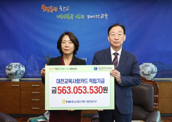 대전교육사랑카드 적립금 5억 6,300만원 전달식 모습