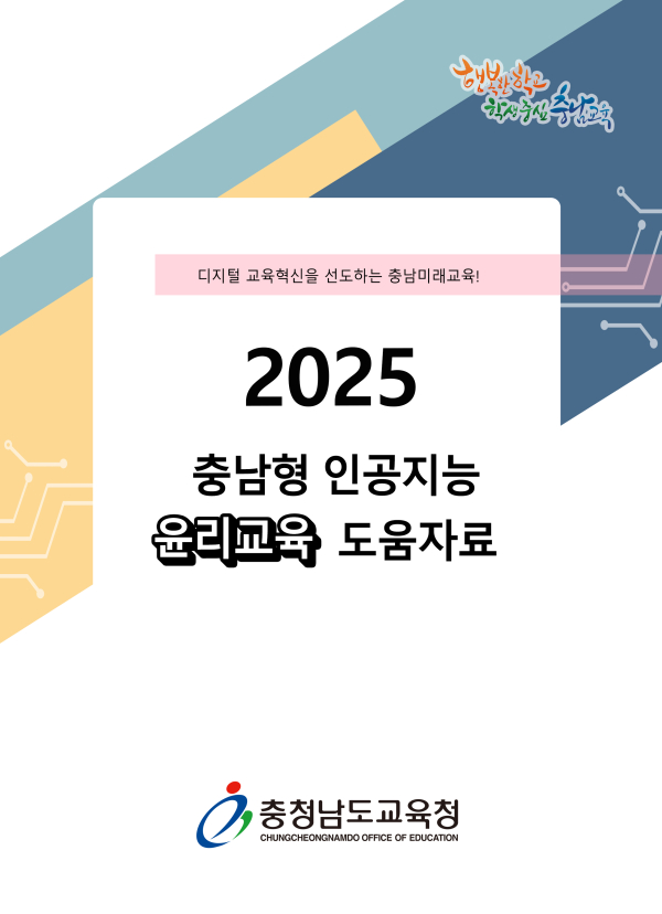 2025 충남형 AI 윤리교육 도움자료