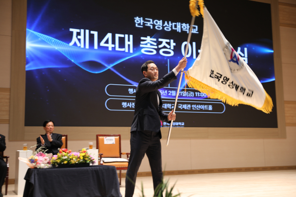 유주현 한국영상대학교 총장 취임식 개최 모습