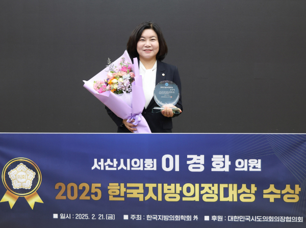 서산시의회 이경화 의원,  2025 한국지방의정대상 수상 모습