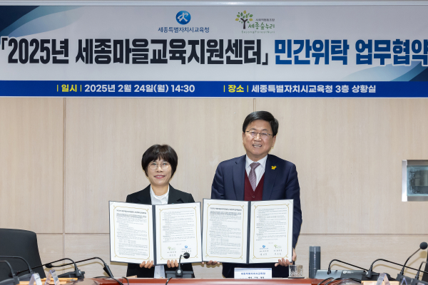 ‘세종마을교육지원센터’의 위탁 운영을 위한 업무협약 체결 모습