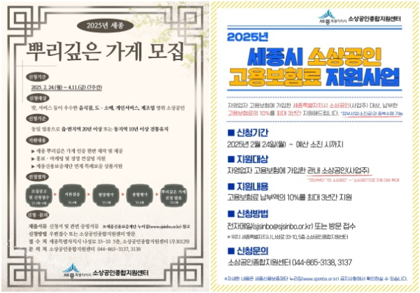 2025년 뿌리깊은 가게 선정 및 지원사업 포스터, 2025년 세종시 소상공인 고용보험료 지원사업 포스터