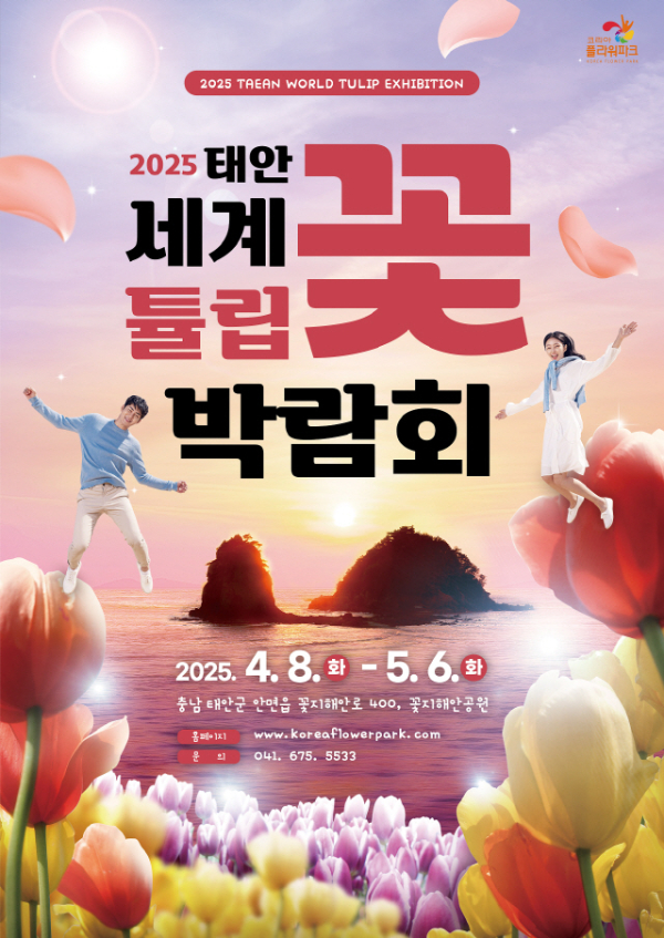 2025 태안 세계튤립꽃박람회 축제 홍보물