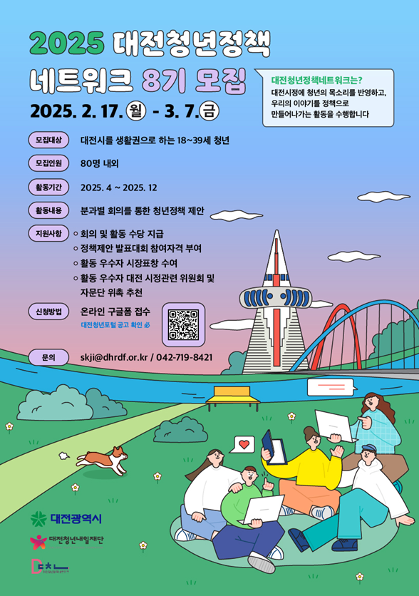 대전청년정책네트워크 8기 모집 포스터