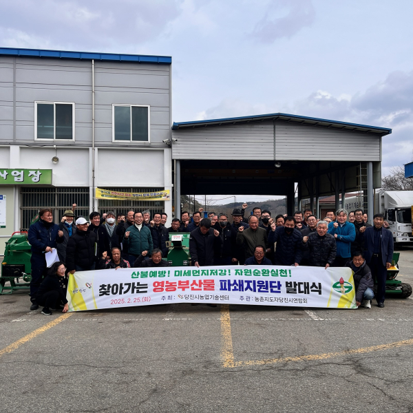 영농부산물 파쇄지원단 발대식