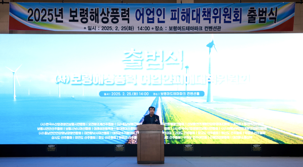 보령해상풍력 어업인피해대책위원회 출범식 개최 모습
