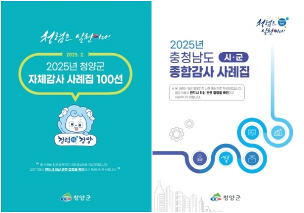 ‘충청남도 시군 종합감사 사례집’과 ‘청양군 자체감사 사례집 100선’을 발간했다.