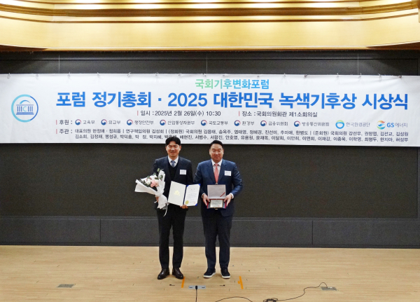 26일 국회의원회관에서 열린 국회기후변화포럼 주관의 ‘2025 대한민국 녹색기후상’에서 국회 산업통상자원중소벤처기업위원장상을 받았다.