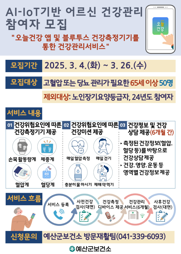 인공지능(AI)-사물인터넷(IoT)기반 어르신 건강관리사업 모집 포스터