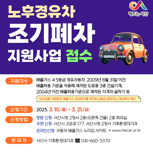 서산시 상반기 노후차량 조기폐차 지원사업 신청 홍보물