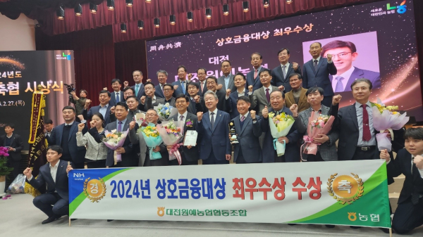 대전원예농협 최초, 상호금융대상 최고등급인 ‘최우수상'  수상 모습