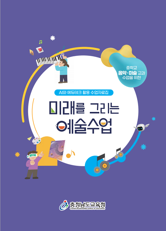 사진자료_미래를 그리는 예술수업(수업자료집)