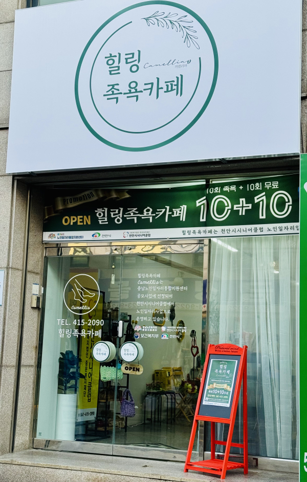 노인일자리 창출 모델인 ‘힐링족욕카페-까멜리아’ 개소식