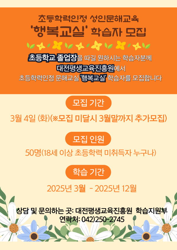 2025년 초등학력인정 성인문해교육‘행복교실’학습자 모집 포스터