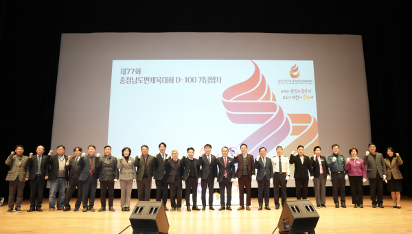 4일 ‘2025 제77회 충청남도민체육대회’ D-100일을 맞아 성공 개최를 기원하는 기념행사 개최 단체사진