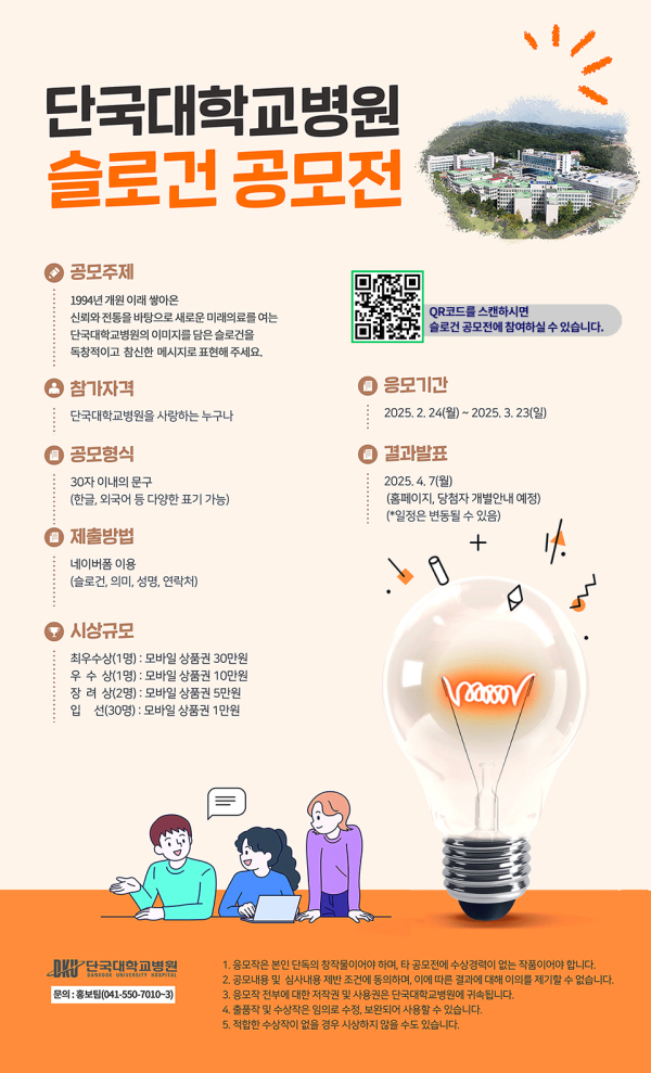 단국대병원, ‘슬로건 공모전’ 개최