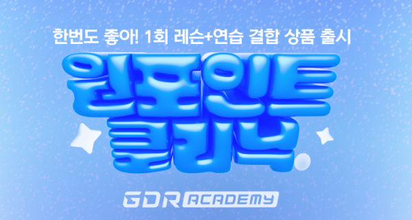 골프존 GDR아카데미 '원포인트 클리닉' 상품 출시