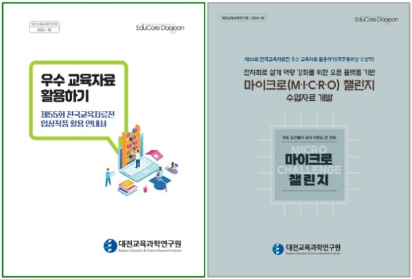 우수 교육자료 할용하기 책자, 마이크로 챌린지 수업자료 리플릿