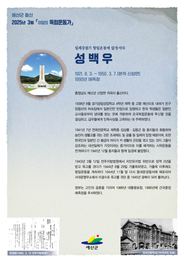 ３월 이달의 독립운동가 포스터(성백우)