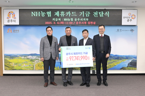 NH농협은행공주시지부, 제휴카드 적립기금 9,774만원 공주시에 전달식 모습