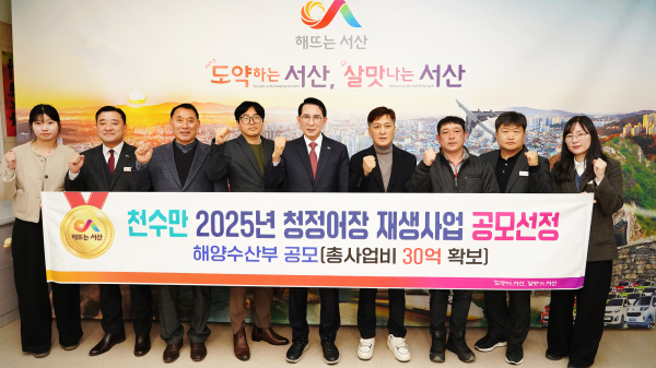 서산 천수만이 해양수산부가 주관하는 청정어장 재생사업 대상지로 선정 기념사진