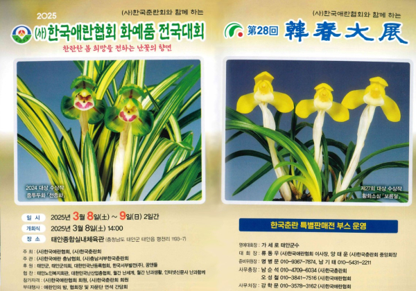 (사)한국애란협회, 한국춘란회 화예품 전국대회 홍보물