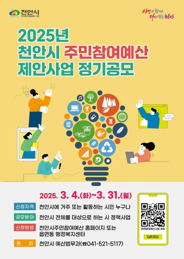 천안시 주민참여예산 제안사업 정기 공모 홍보문.