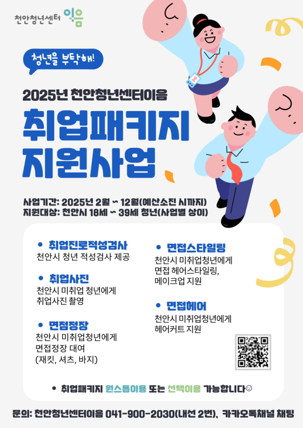 취업 패키지지원사업 홍보문.