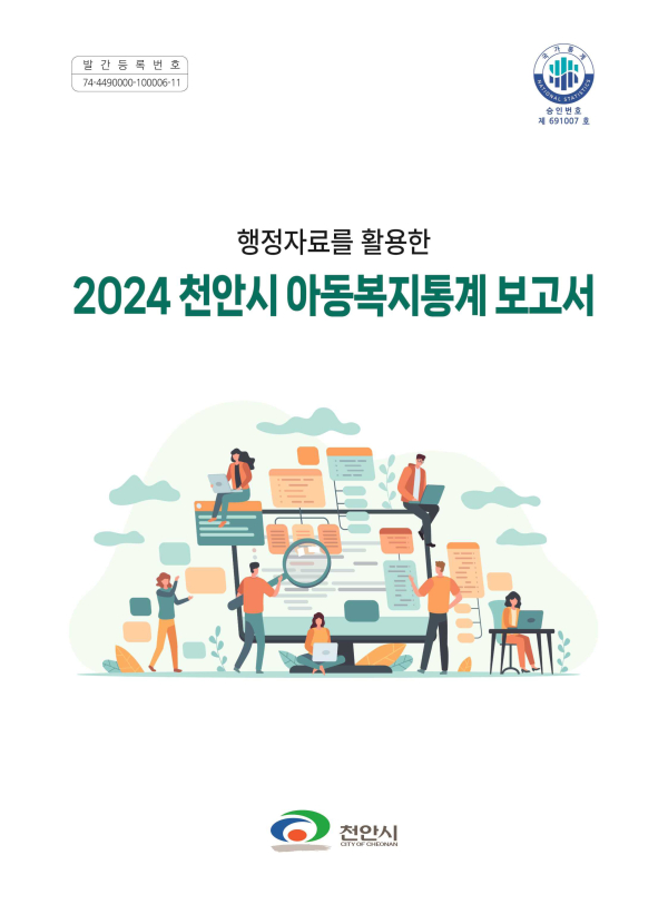 2024년 천안시 아동복지통계 보고서 표지