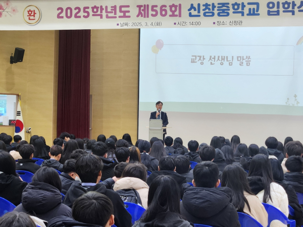 신창중학교 제56회 입학식 개최