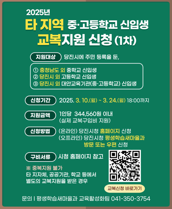 교복 구입비 신청 안내 홍보물