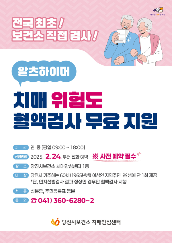 알츠하이며 혈액 검사 홍보 포스터