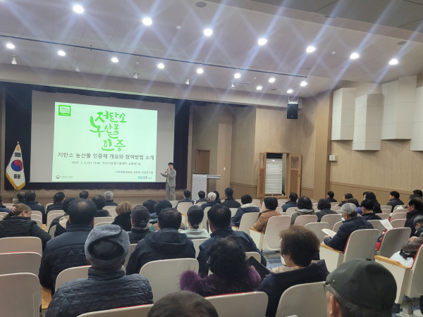 저탄소 농산물 인증 교육 실시 모습