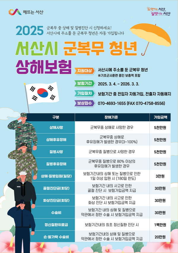 2025년 서산시 군 복무 청년 상해보험 홍보물